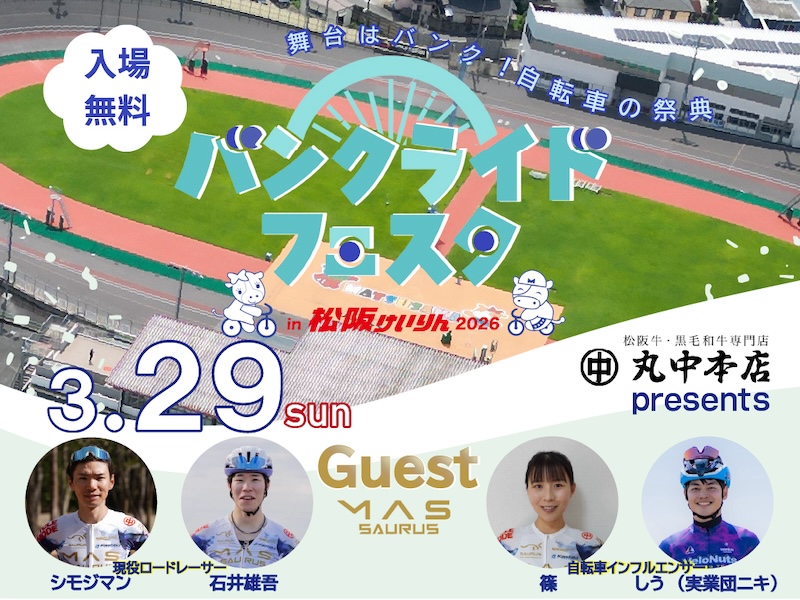 バンクライドフェスタ in 松阪けいりん2026