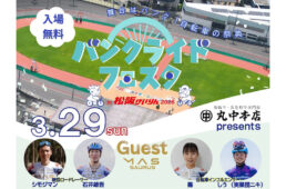 バンクライドフェスタ in 松阪けいりん2026