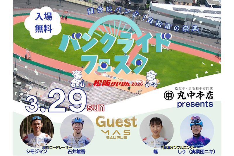 バンクライドフェスタ in 松阪けいりん2026