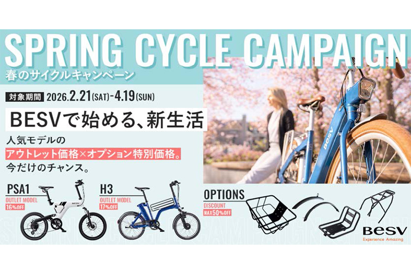 ベスビー　春のNEWサイクルキャンペーン
