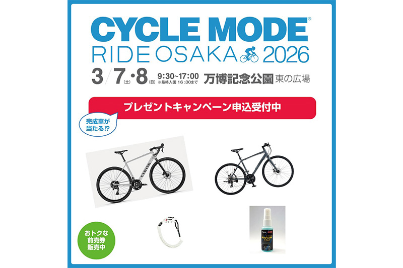 サイクルモード大阪キャンペーン