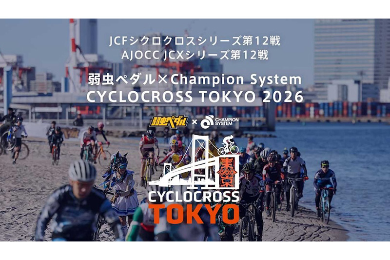 シクロクロス東京2026　サイスポ