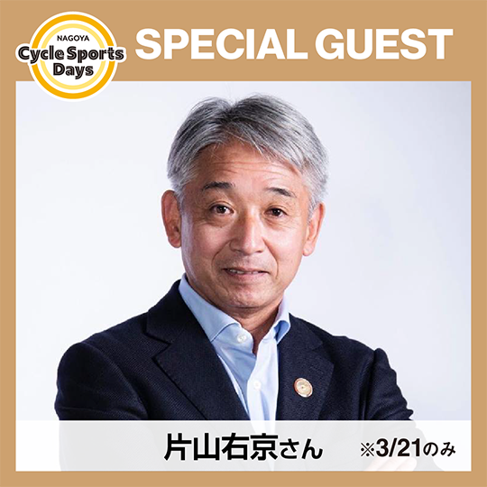 名古屋サイクルスポーツデイズ2026　片山右京さん