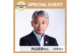 名古屋サイクルスポーツデイズ2026　片山右京さん