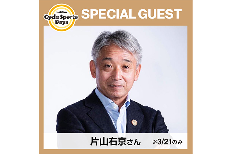 名古屋サイクルスポーツデイズ2026　片山右京さん