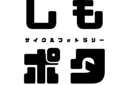 しもポタサイクルフォトラリー2026　イベント