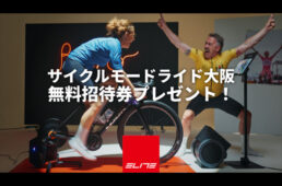 エリート　2026サイクルモードライド大阪