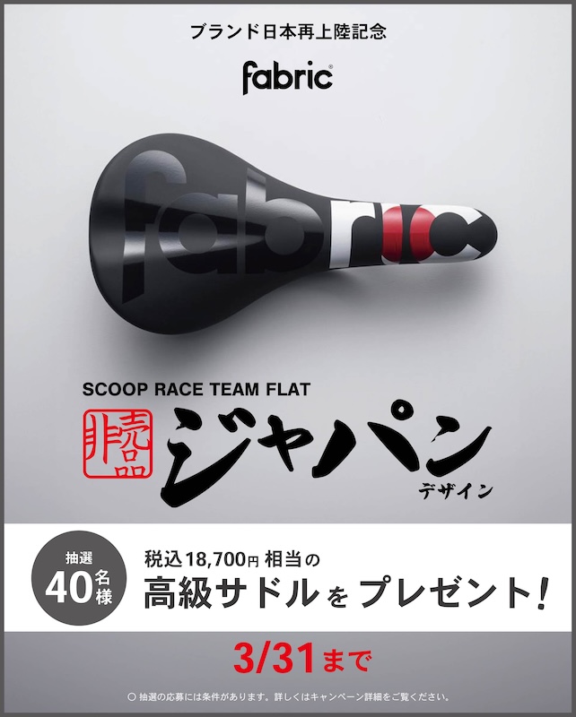 ファブリック日本再上陸キャンペーン