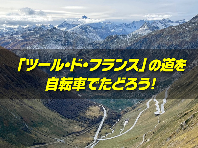 フェロートラベル　ツール・ド・フランス2026
