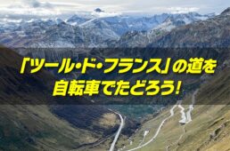 フェロートラベル　ツール・ド・フランス2026