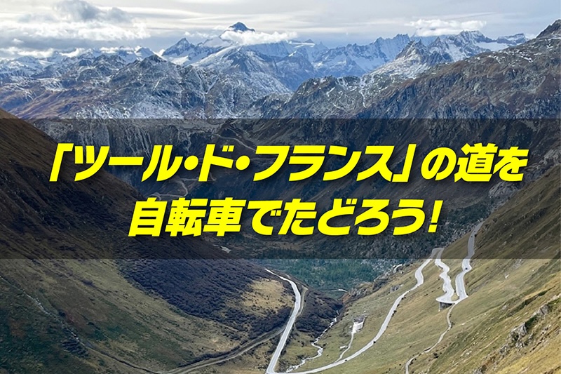 フェロートラベル　ツール・ド・フランス2026