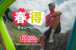 バイクプラス2026春得キャンペーン