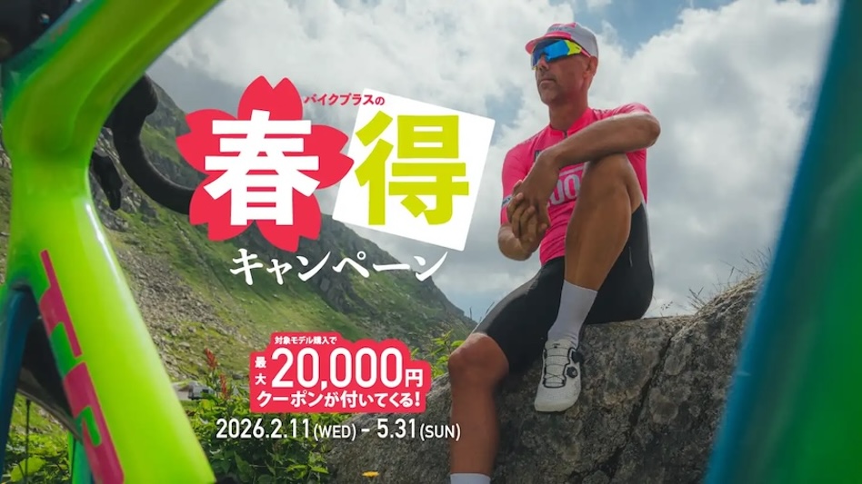 バイクプラス2026春得キャンペーン