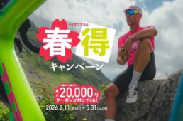 バイクプラス2026春得キャンペーン