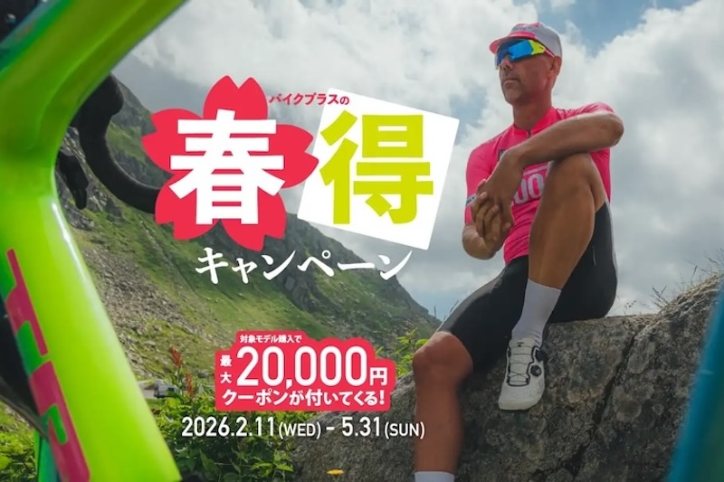 バイクプラス2026春得キャンペーン