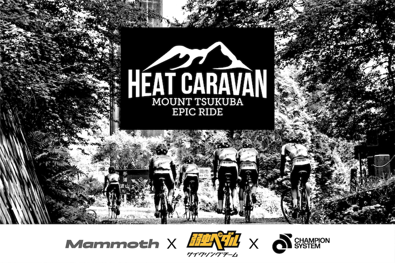 ヒートキャラバン2026 イベント