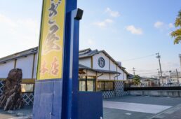 三谷うなぎ屋本店