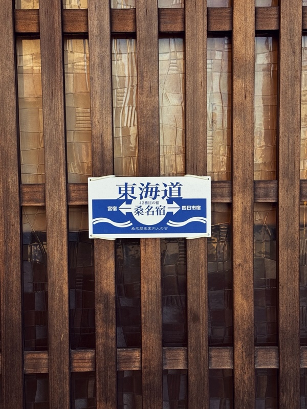 桑名宿の案内看板