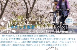 2/28 愛媛県上島町トークイベント