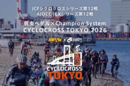 シクロクロス東京2026　サイスポ