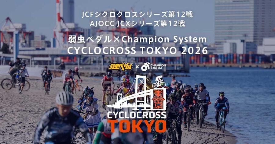 シクロクロス東京2026　サイスポ