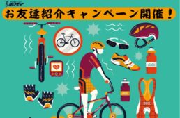 サイクルショップポパイのお友達紹介キャンペーン