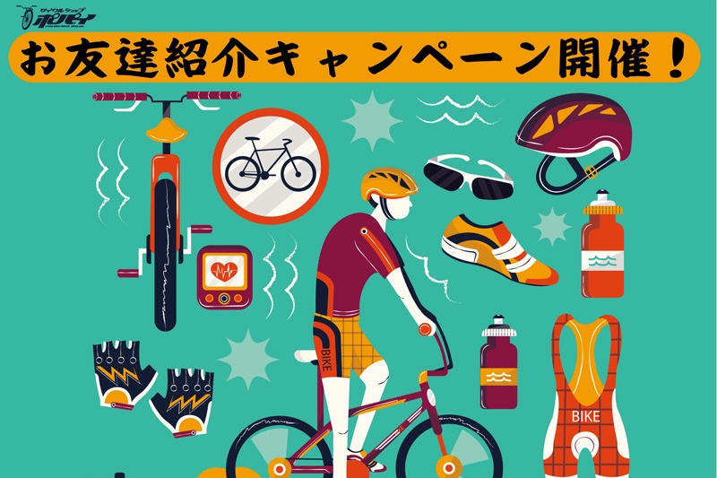 サイクルショップポパイのお友達紹介キャンペーン