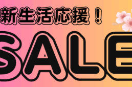 カンザキ吹田店の新生活応援セール