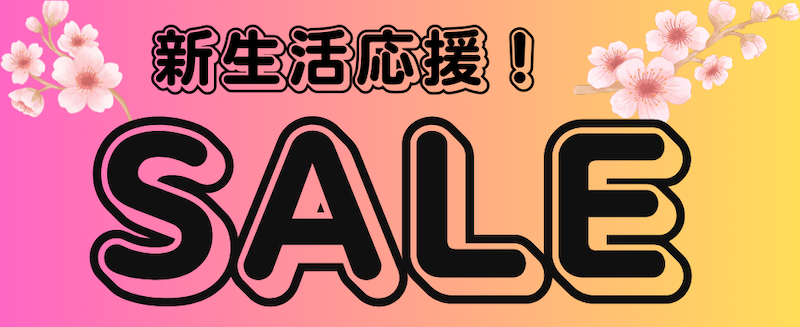 カンザキ吹田店の新生活応援セール