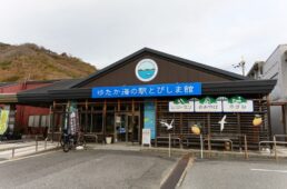 ゆたか海の駅とびしま館