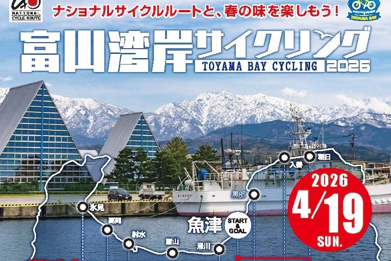 富山湾岸サイクリング2026