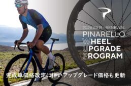 ピナレロ Fシリーズ／X シリーズ 一部価格改定