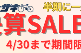カンザキの半期決算セール