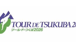 ツール・ド・つくば2026