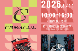 CARACLE「第3回ツーリズムバイク試乗会」