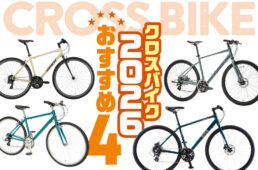 クロスバイクの選び方とおすすめ4選【2026最新版】