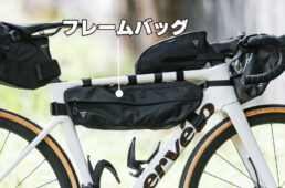 フレームバッグ