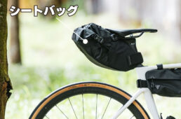 シートバッグ
