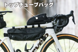 トップチューブバッグ