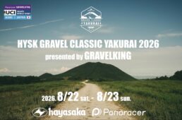 HYSK グラベルクラシックやくらい2026