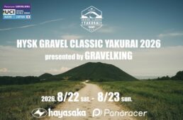 HYSK グラベルクラシックやくらい2026