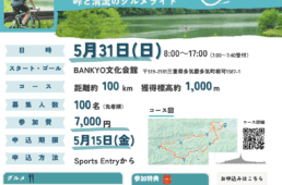 ジャパンエコトラック伊勢熊野 グルメライド2026 in宮川・櫛田川エリア　イベント