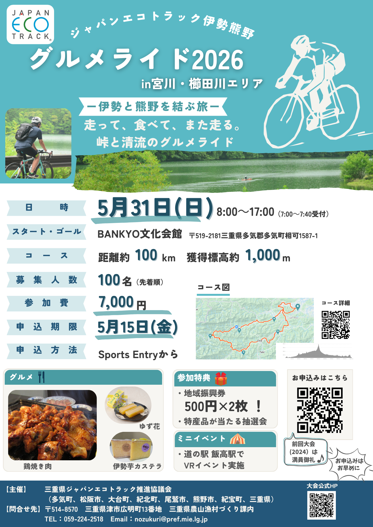 ジャパンエコトラック伊勢熊野 グルメライド2026 in宮川・櫛田川エリア　イベント