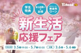 ワイズロード　新生活応援フェア2026