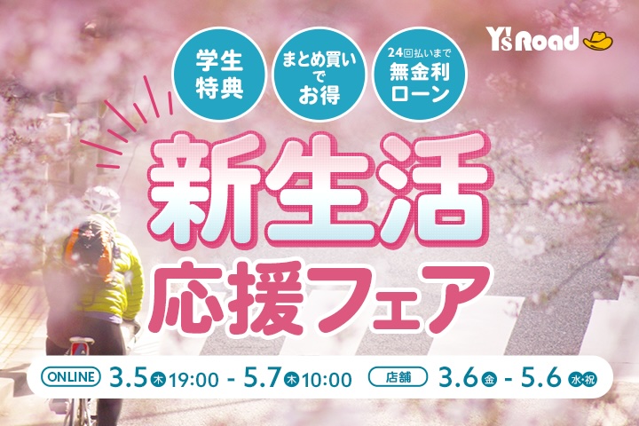 ワイズロード　新生活応援フェア2026