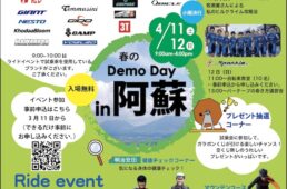 春のDemo day in 阿蘇2026