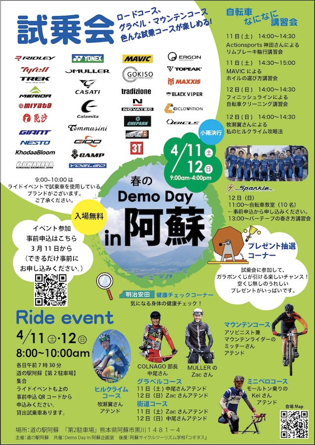 春のDemo day in 阿蘇2026