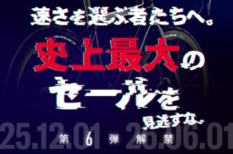 フェルト史上最大のセール第６弾