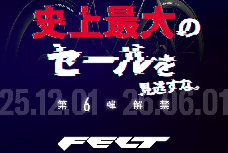 フェルト史上最大のセール第６弾