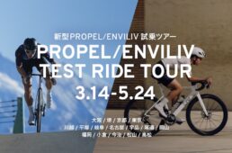 新型プロペル／エンヴィリブ試乗ツアー